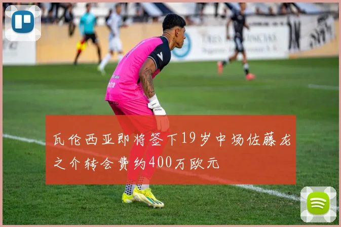 瓦伦西亚即将签下19岁中场佐藤龙之介转会费约400万欧元