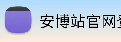 安博站官网登录入口 Logo
